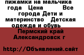 пижамки на мальчика  3года › Цена ­ 250 - Все города Дети и материнство » Детская одежда и обувь   . Пермский край,Александровск г.